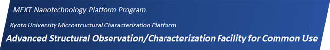 京大微細構造解析プラットフォーム<br>最先端構造観察・計測共用拠点